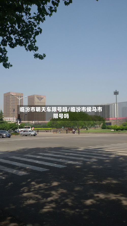 临汾市明天车限号吗/临汾市侯马市限号吗-第1张图片