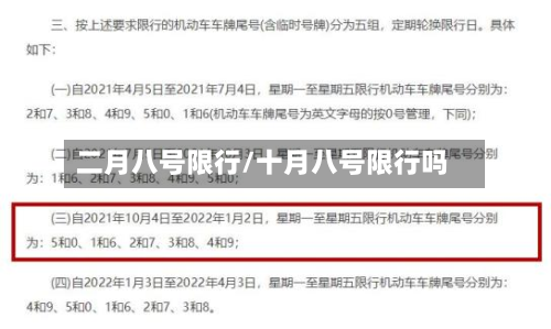 二月八号限行/十月八号限行吗-第2张图片