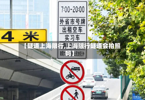 【隧道上海限行,上海限行隧道会拍照吗】-第2张图片