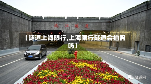 【隧道上海限行,上海限行隧道会拍照吗】-第1张图片