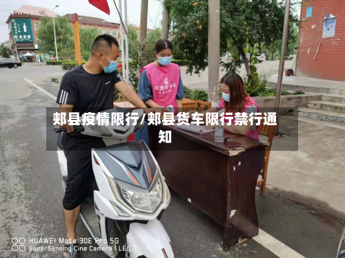 郏县疫情限行/郏县货车限行禁行通知-第2张图片