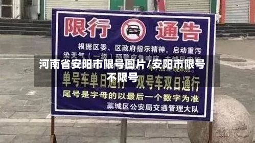 河南省安阳市限号图片/安阳市限号不限号