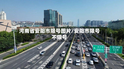 河南省安阳市限号图片/安阳市限号不限号-第2张图片