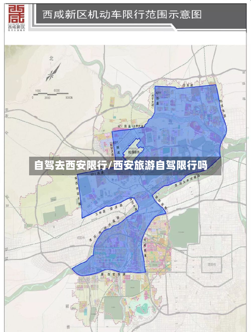 自驾去西安限行/西安旅游自驾限行吗-第1张图片