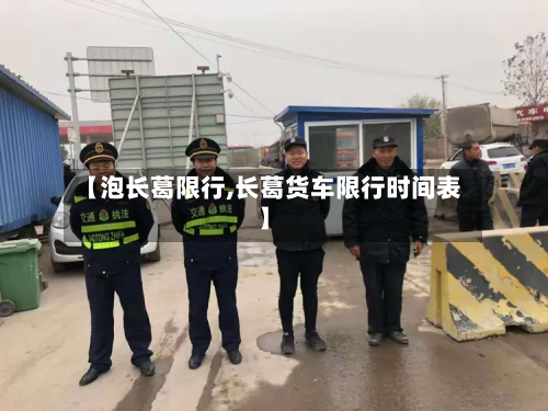 【泡长葛限行,长葛货车限行时间表】-第2张图片