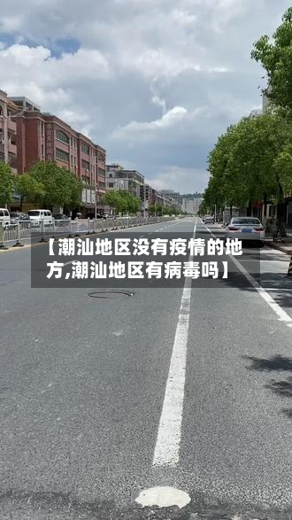 【潮汕地区没有疫情的地方,潮汕地区有病毒吗】