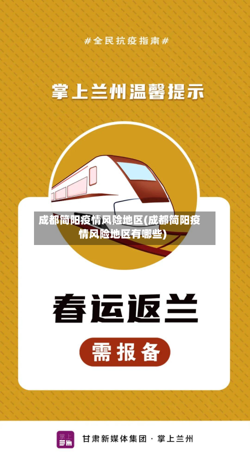 成都简阳疫情风险地区(成都简阳疫情风险地区有哪些)