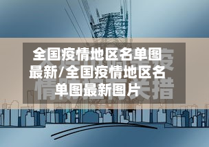 全国疫情地区名单图最新/全国疫情地区名单图最新图片-第1张图片