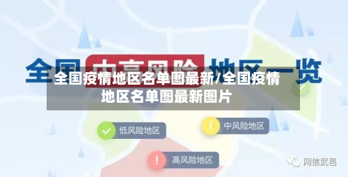 全国疫情地区名单图最新/全国疫情地区名单图最新图片-第2张图片
