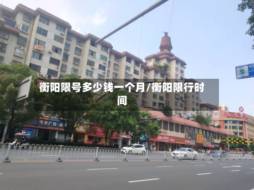 衡阳限号多少钱一个月/衡阳限行时间-第2张图片