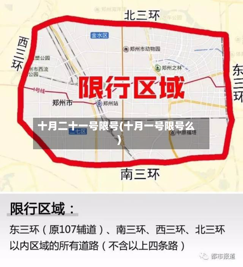 十月二十一号限号(十月一号限号么)-第1张图片