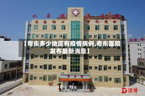 【粤东多少地区有疫情病例,粤东医院发布最新消息】-第1张图片