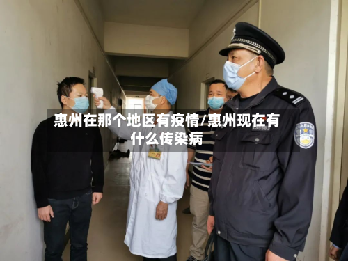 惠州在那个地区有疫情/惠州现在有什么传染病-第2张图片