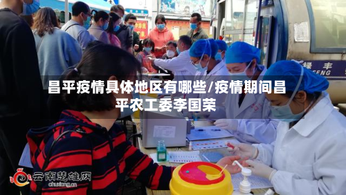 昌平疫情具体地区有哪些/疫情期间昌平农工委李国荣-第2张图片