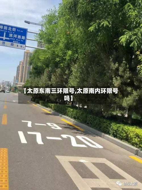 【太原东南三环限号,太原南内环限号吗】