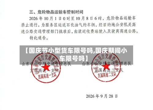 【国庆节小型货车限号吗,国庆期间小车限号吗】-第1张图片