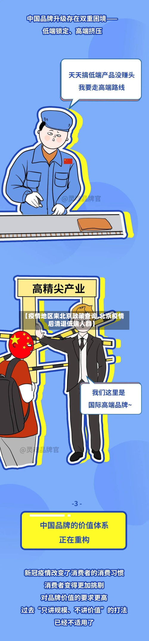 【疫情地区来北京政策查询,北京疫情后清退低端人群】-第2张图片