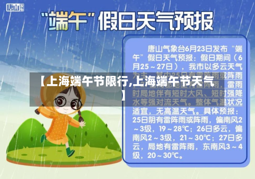 【上海端午节限行,上海端午节天气】