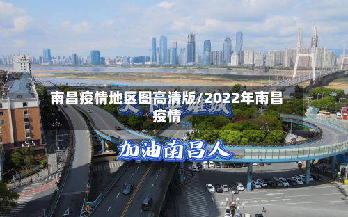 南昌疫情地区图高清版/2022年南昌疫情