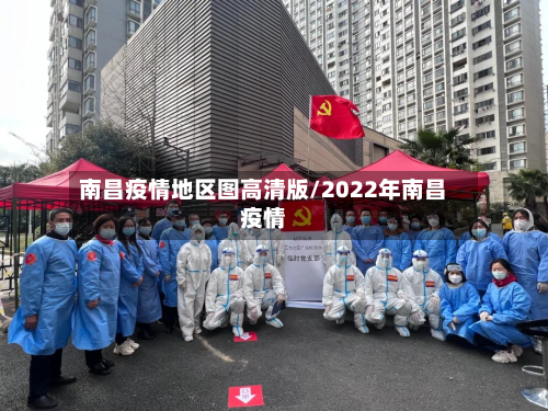 南昌疫情地区图高清版/2022年南昌疫情-第2张图片