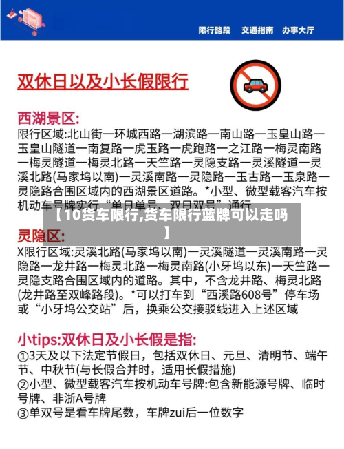 【10货车限行,货车限行蓝牌可以走吗】