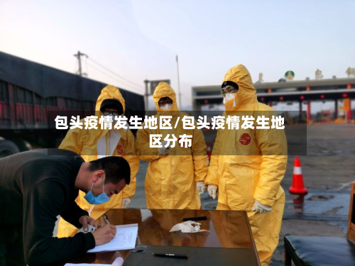 包头疫情发生地区/包头疫情发生地区分布