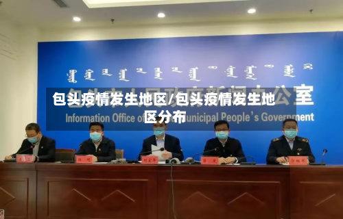 包头疫情发生地区/包头疫情发生地区分布-第2张图片