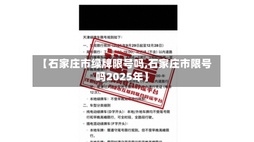 【石家庄市绿牌限号吗,石家庄市限号吗2025年】