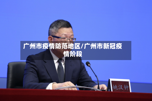 广州市疫情防范地区/广州市新冠疫情阶段-第1张图片