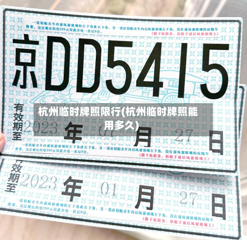 杭州临时牌照限行(杭州临时牌照能用多久)-第3张图片