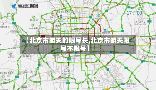 【北京市明天的限号长,北京市明天限号不限号】-第1张图片