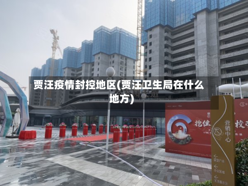 贾汪疫情封控地区(贾汪卫生局在什么地方)-第2张图片