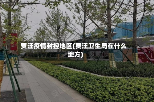 贾汪疫情封控地区(贾汪卫生局在什么地方)
