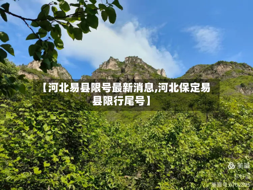 【河北易县限号最新消息,河北保定易县限行尾号】