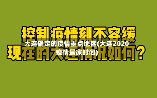 大连确定的疫情重点地区(大连2020疫情居家时间)-第1张图片