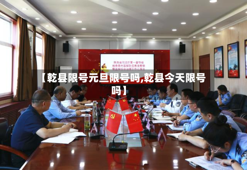 【乾县限号元旦限号吗,乾县今天限号吗】-第1张图片