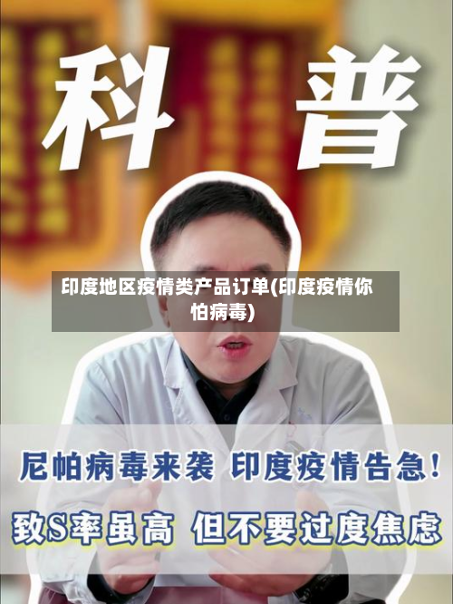 印度地区疫情类产品订单(印度疫情你怕病毒)-第1张图片