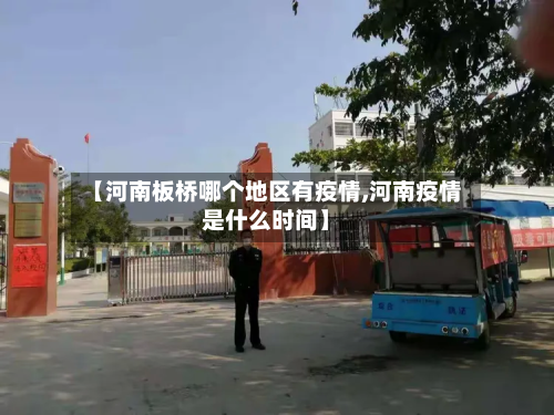 【河南板桥哪个地区有疫情,河南疫情是什么时间】-第1张图片