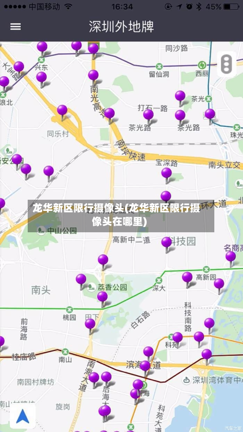 龙华新区限行摄像头(龙华新区限行摄像头在哪里)-第2张图片