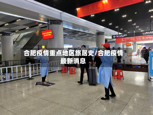 合肥疫情重点地区旅居史/合肥疫情最新消息-第3张图片