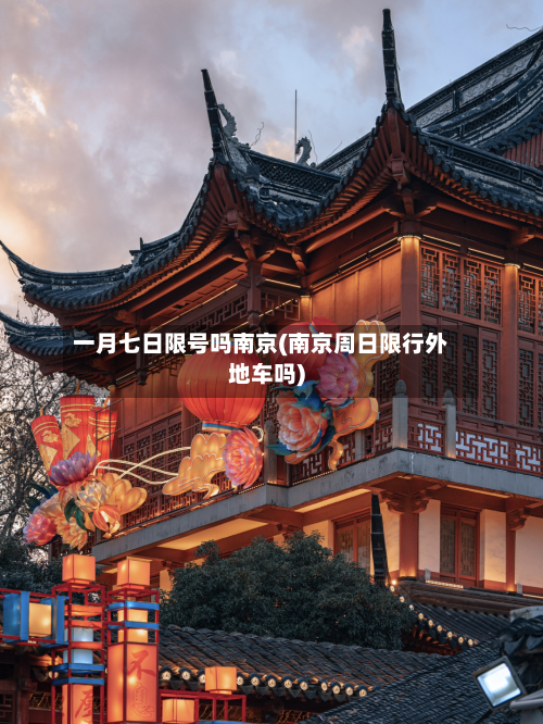 一月七日限号吗南京(南京周日限行外地车吗)