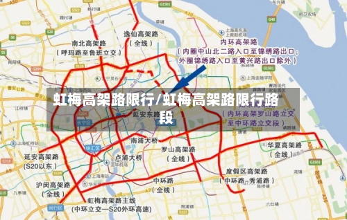 虹梅高架路限行/虹梅高架路限行路段-第1张图片