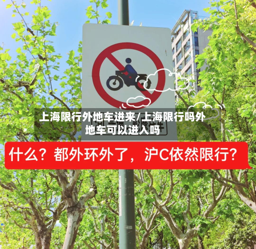 上海限行外地车进来/上海限行吗外地车可以进入吗-第3张图片