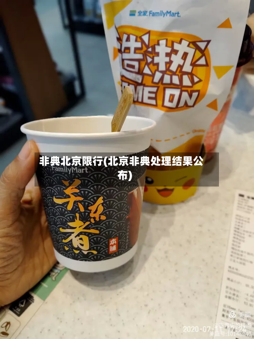 非典北京限行(北京非典处理结果公布)-第2张图片