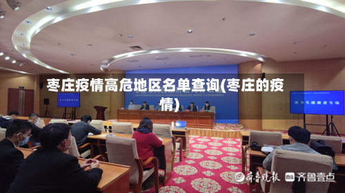 枣庄疫情高危地区名单查询(枣庄的疫情)-第1张图片