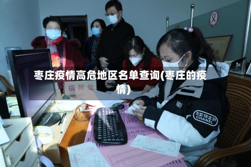 枣庄疫情高危地区名单查询(枣庄的疫情)-第2张图片