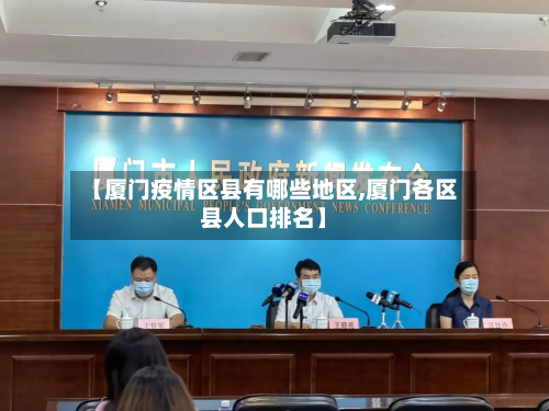 【厦门疫情区县有哪些地区,厦门各区县人口排名】
