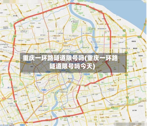 重庆一环路隧道限号吗(重庆一环路隧道限号吗今天)