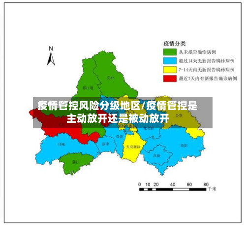 疫情管控风险分级地区/疫情管控是主动放开还是被动放开-第2张图片