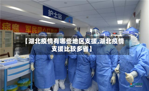 【湖北疫情有哪些地区支援,湖北疫情支援比较多省】-第1张图片